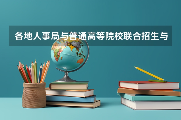 各地人事局与普通高等院校联合招生与一般学生有什么区别吗?