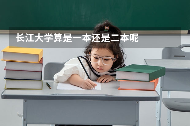 长江大学算是一本还是二本呢