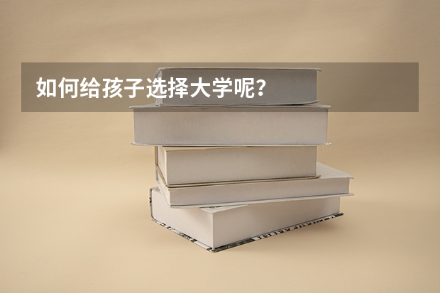 如何给孩子选择大学呢？