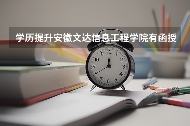 学历提升安徽文达信息工程学院有函授大专吗?