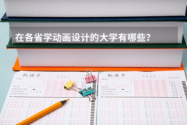 在各省学动画设计的大学有哪些？