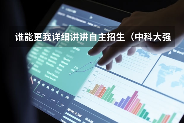 谁能更我详细讲讲自主招生（中科大强基计划招生人数）