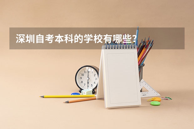 深圳自考本科的学校有哪些？