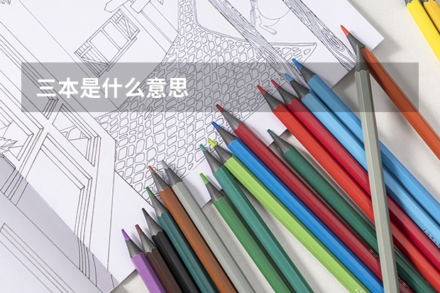 三本是什么意思