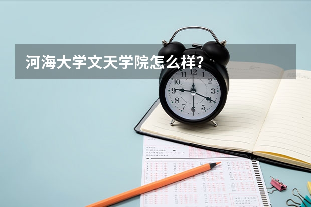 河海大学文天学院怎么样？