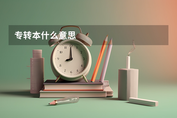 专转本什么意思