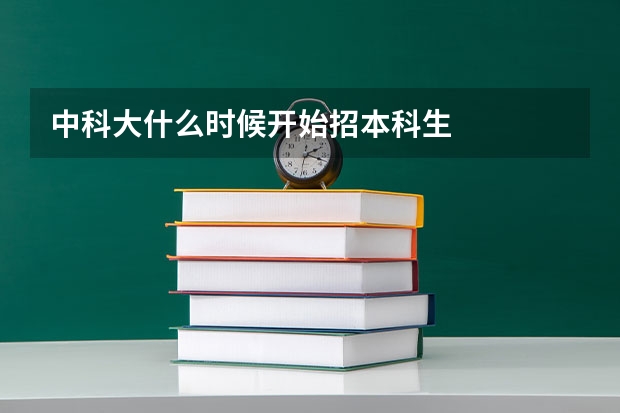 中科大什么时候开始招本科生