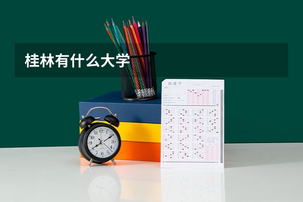 桂林有什么大学