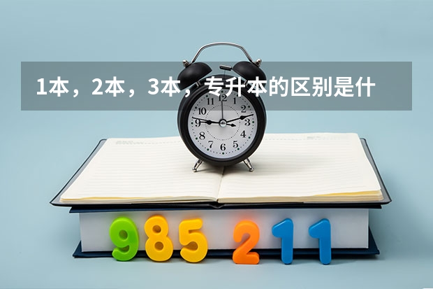 1本，2本，3本，专升本的区别是什么