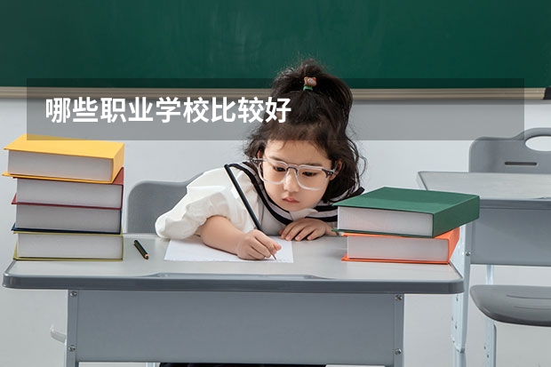 哪些职业学校比较好