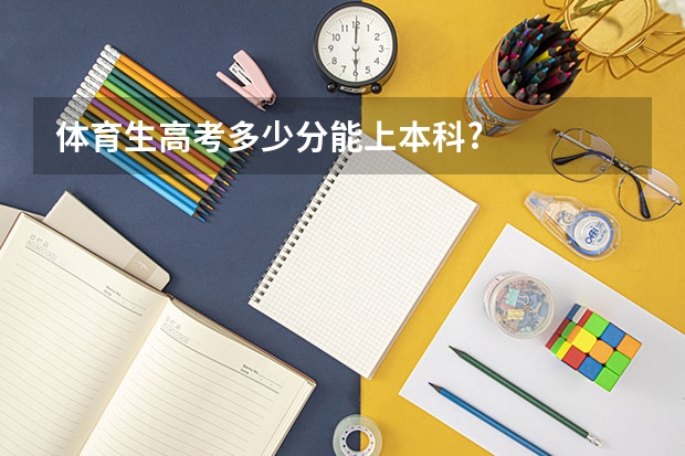 体育生高考多少分能上本科?