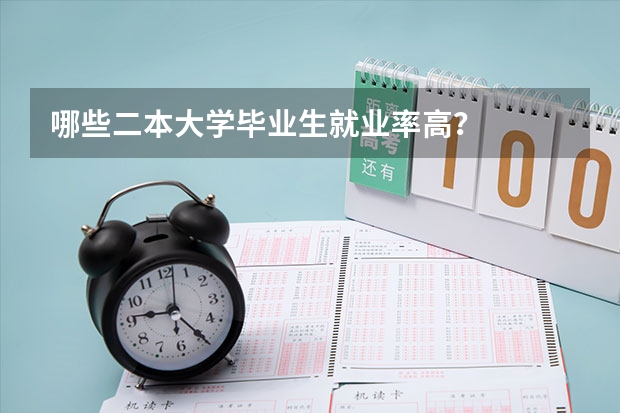 哪些二本大学毕业生就业率高？