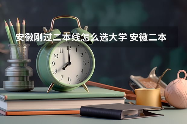 安徽刚过二本线怎么选大学 安徽二本压线生的最佳选择