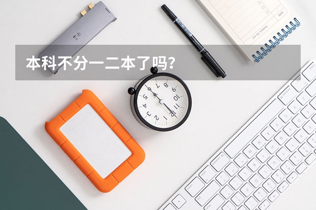本科不分一二本了吗？