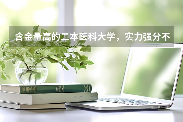 含金量高的二本医科大学，实力强分不高，值得学生报考（贵州最好的民办二本大学）