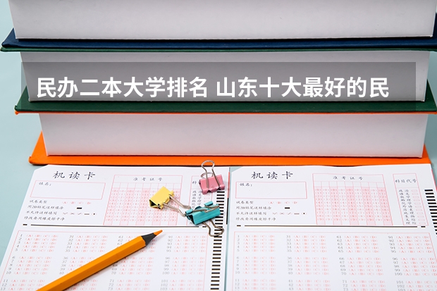 民办二本大学排名 山东十大最好的民办二本