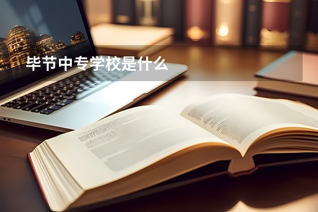 毕节中专学校是什么