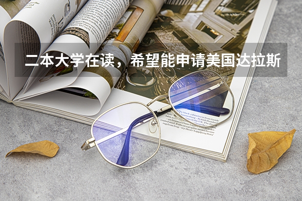 二本大学在读，希望能申请美国达拉斯浸会大学读管理类专业的研究生，它的录取要求如何？