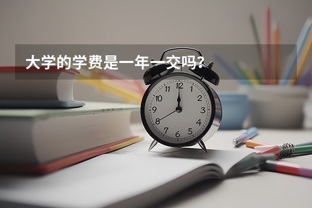 大学的学费是一年一交吗？