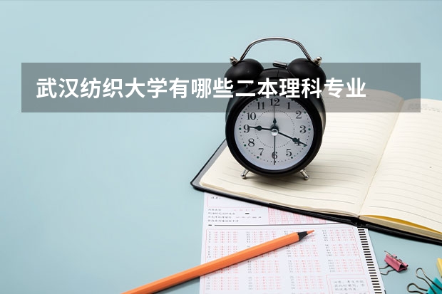 武汉纺织大学有哪些二本理科专业