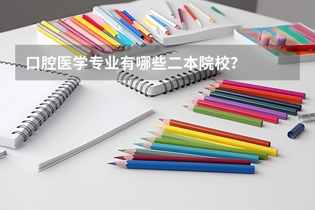 口腔医学专业有哪些二本院校？