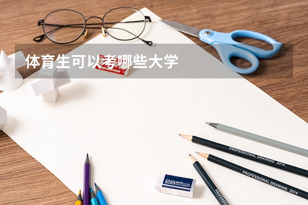 体育生可以考哪些大学