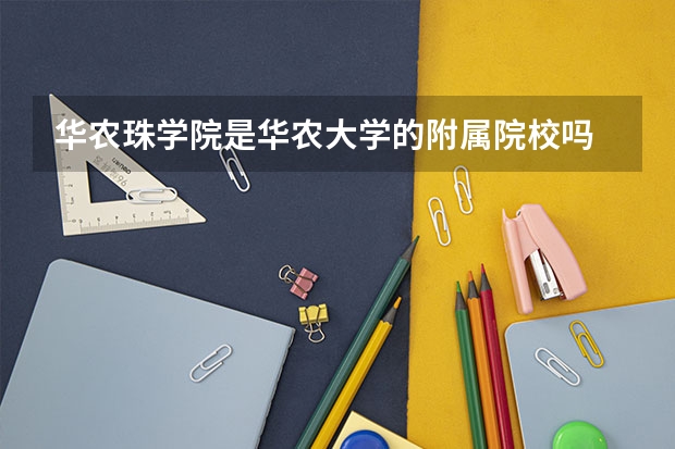华农珠学院是华农大学的附属院校吗