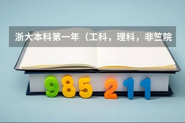 浙大本科第一年（工科，理科，非竺院）分别学什么课程