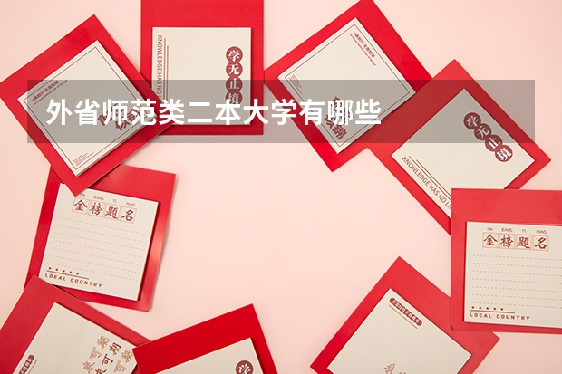 外省师范类二本大学有哪些