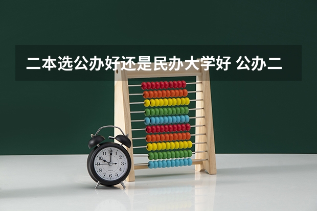 二本选公办好还是民办大学好 公办二本与民办二本大学差别