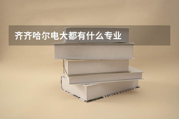 齐齐哈尔电大都有什么专业