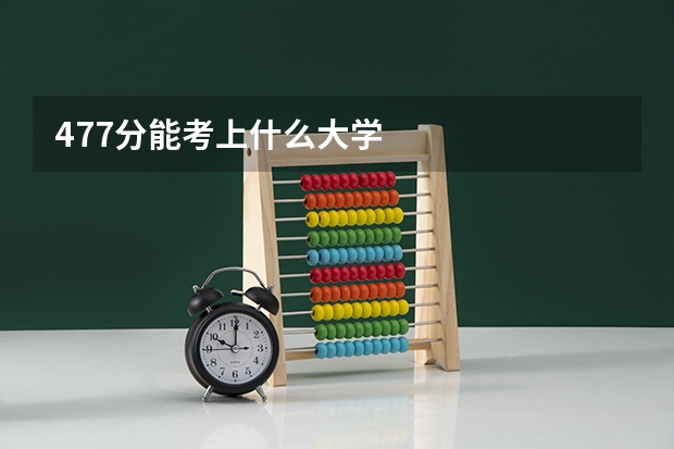 477分能考上什么大学