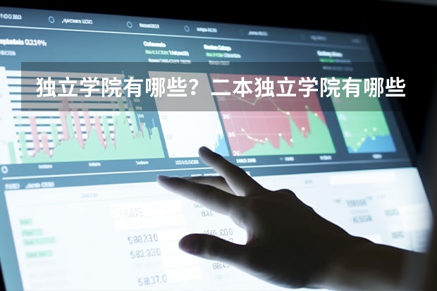 独立学院有哪些？二本独立学院有哪些？