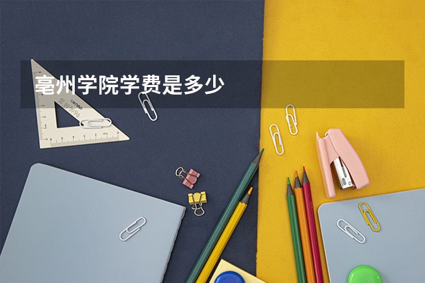 亳州学院学费是多少