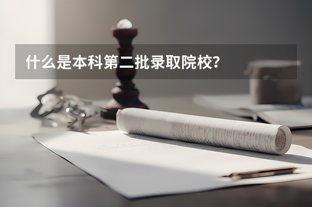 什么是本科第二批录取院校？