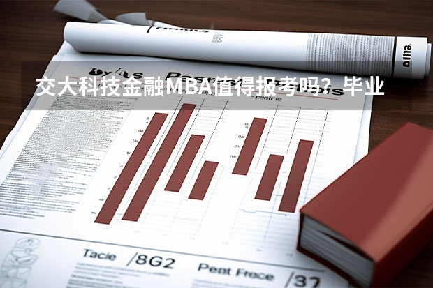 交大科技金融MBA值得报考吗？毕业后是否好就业
