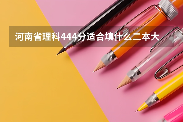 河南省理科444分适合填什么二本大学