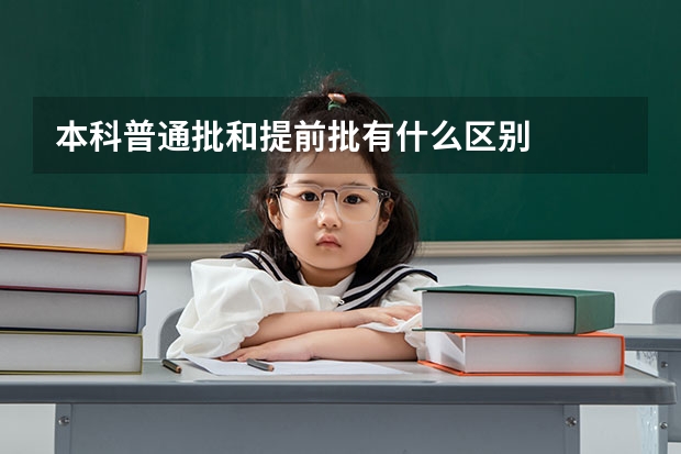 本科普通批和提前批有什么区别