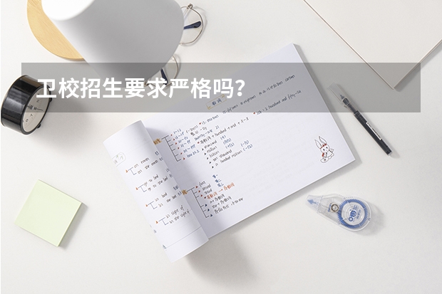 卫校招生要求严格吗？