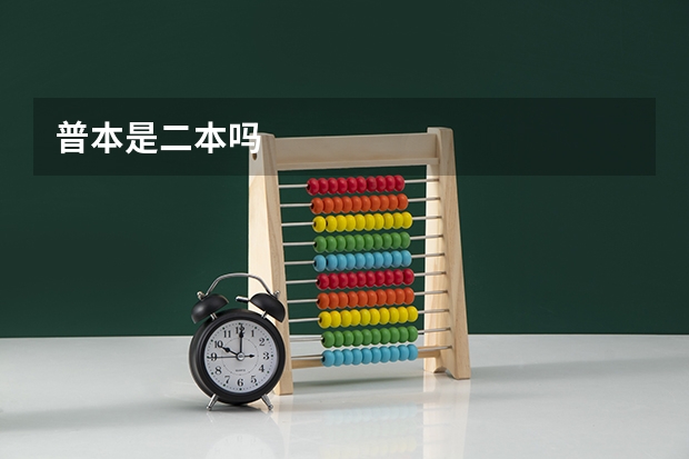 普本是二本吗