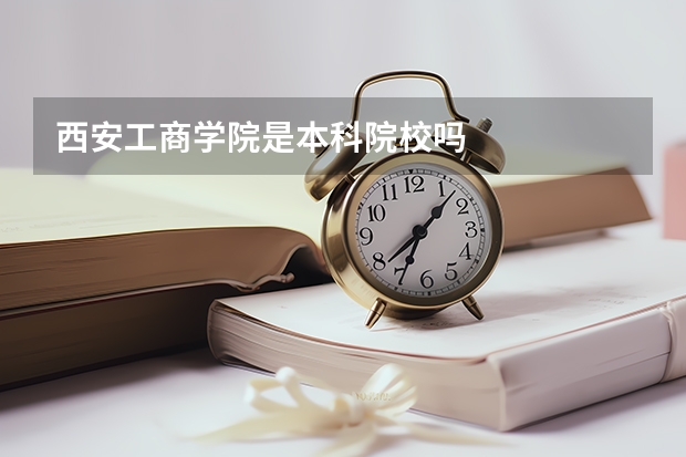 西安工商学院是本科院校吗