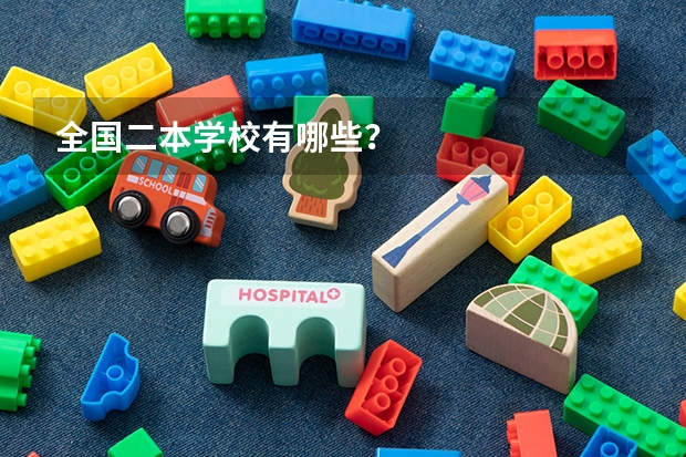 全国二本学校有哪些？