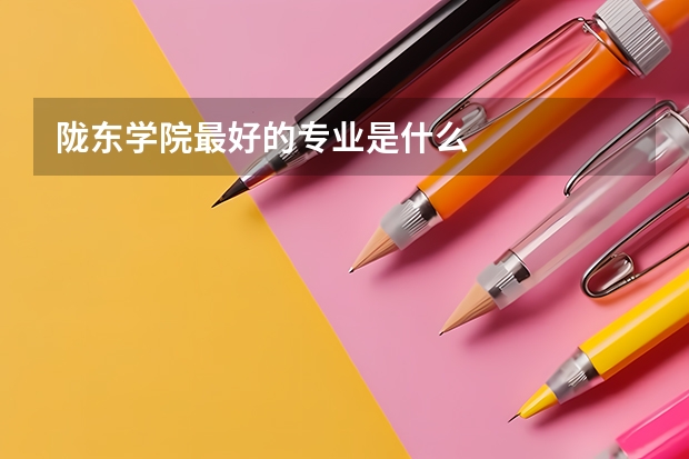 陇东学院最好的专业是什么
