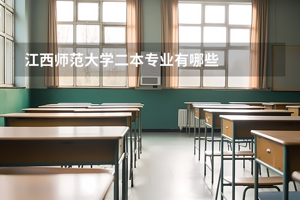 江西师范大学二本专业有哪些