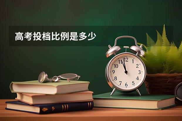 高考投档比例是多少