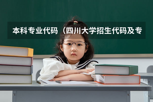 本科专业代码（四川大学招生代码及专业代码）