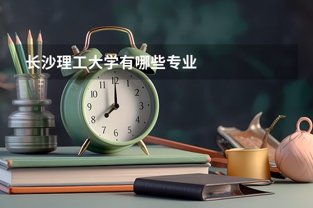 长沙理工大学有哪些专业