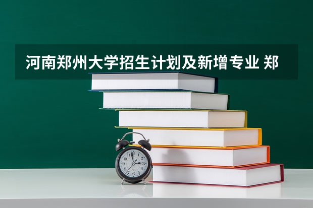 河南郑州大学招生计划及新增专业 郑州大学软件学院的本科专业