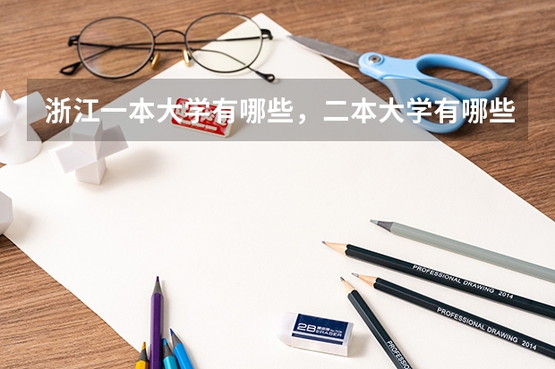 浙江一本大学有哪些，二本大学有哪些 浙江的大学都有哪些
