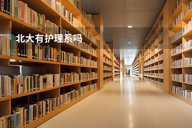 北大有护理系吗